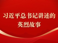 学习进行时丨习近平总书记讲述的英烈故事