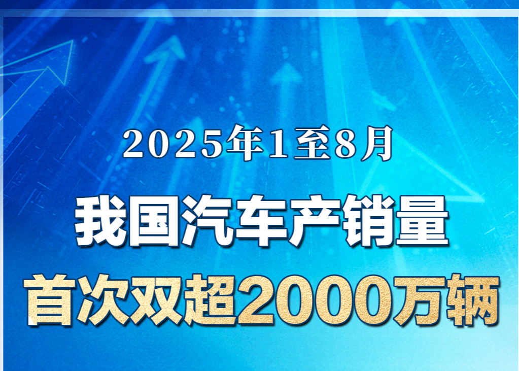 今年1至8月 我国汽车产销量首次双超2000万辆