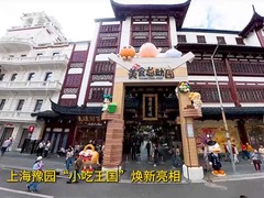 上海豫园“小吃王国”焕新亮相
