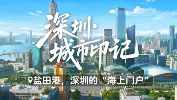 深圳城市印记 | 盐田港，深圳的“海上门户”