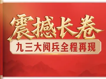 震撼长卷！九三大阅兵全程再现