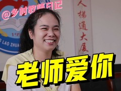 乡村教师的“日记”