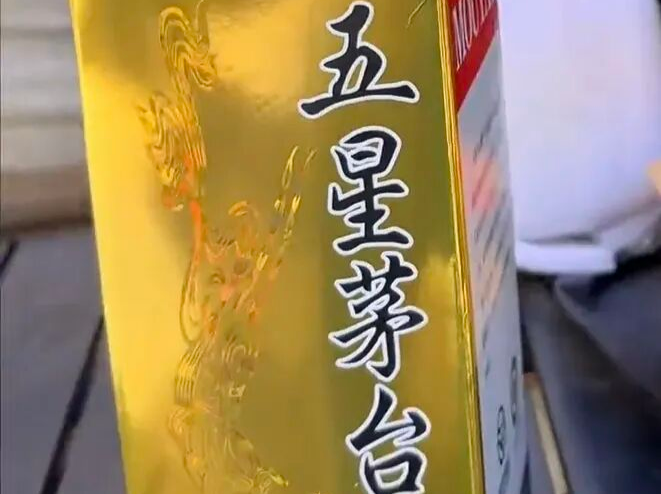 “反诈老陈”打假138元2瓶的五星茅台酒，茅台客服回应