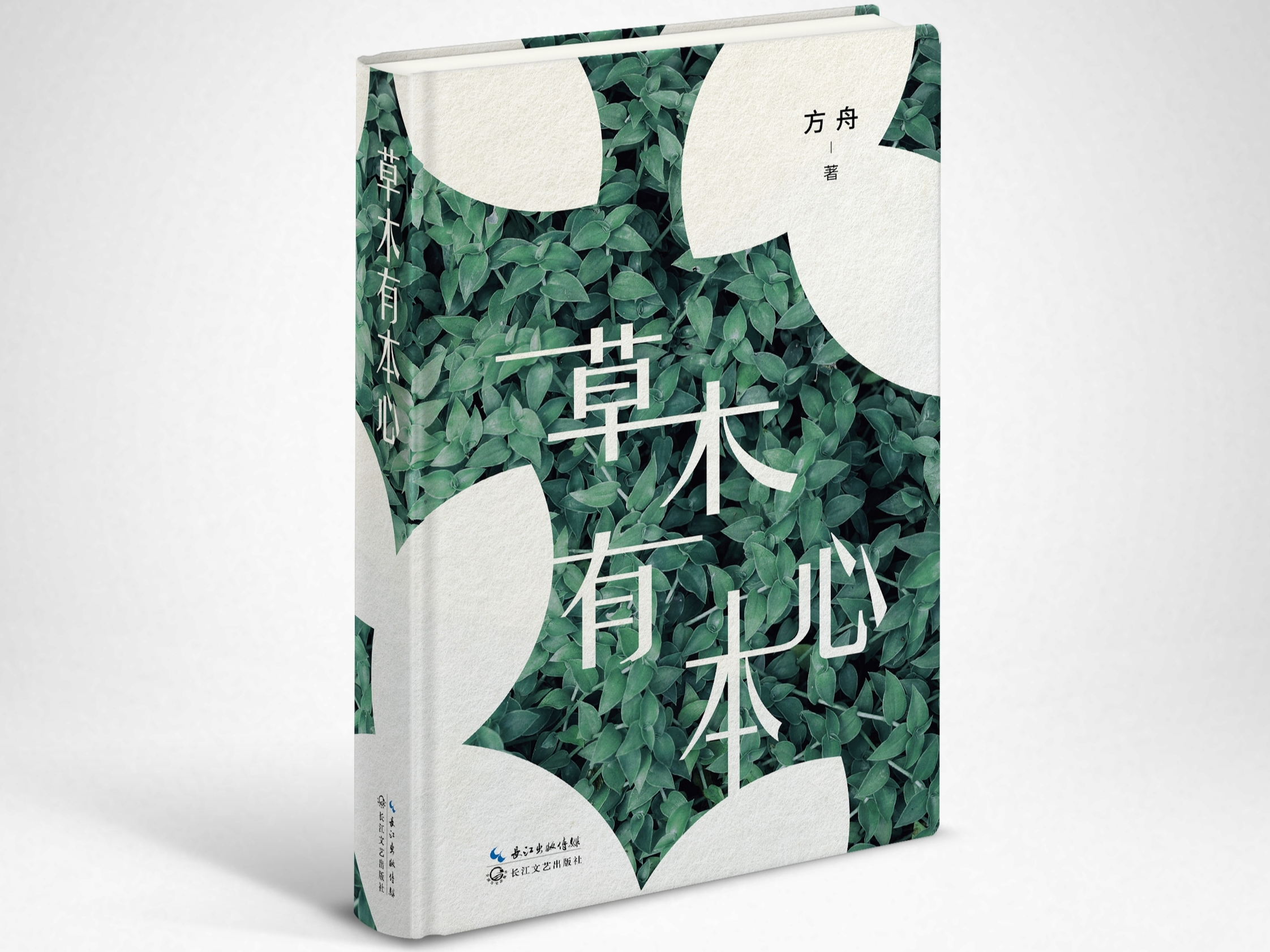 东莞诗人方舟诗集《草木有本心》入选2024年度生态文学推荐书目