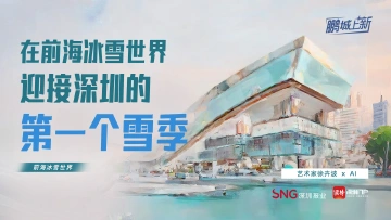 鹏城“上新”③｜在前海冰雪世界，迎接深圳的“第一个雪季”