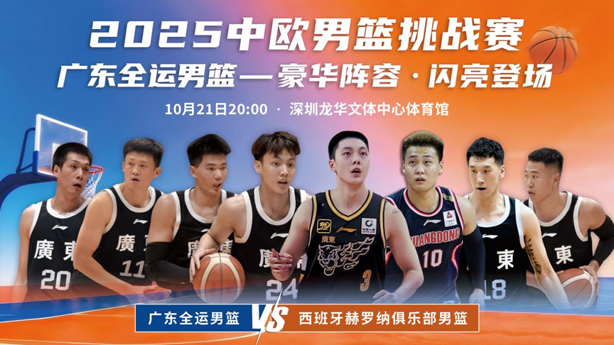 广东全运男篮冲刺十五运！10月21日深圳迎战西班牙劲旅赫罗纳