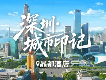 深圳城市印记｜晶都酒店