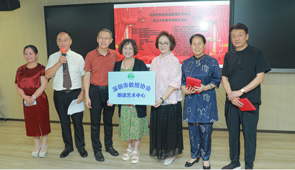 “声音里有故事，朗诵中有乾坤” 深圳市教授协会朗诵艺术中心正式成立