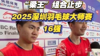 遭遇逆转！“梁王”组合止步深圳羽毛球大师赛16强