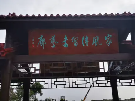 踏莎行•红安县紫潭河红色主题公园附“家风传习书艺廊”内容及音频