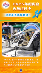 （图表·海报）2025服贸会丨2025年服贸会火热进行中，这些亮点不容错过！（8）