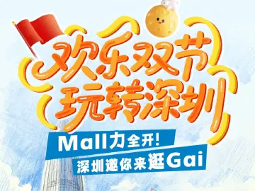 欢乐“双节”玩转深圳① ｜“Mall力”全开！深圳邀你来“逛Gai”