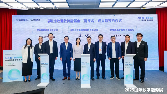 欣旺达携手港华能源、深圳资本集团成立专项基金,共拓工商业储能生态