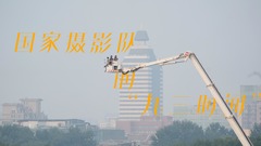 国家摄影队的“九三时间”