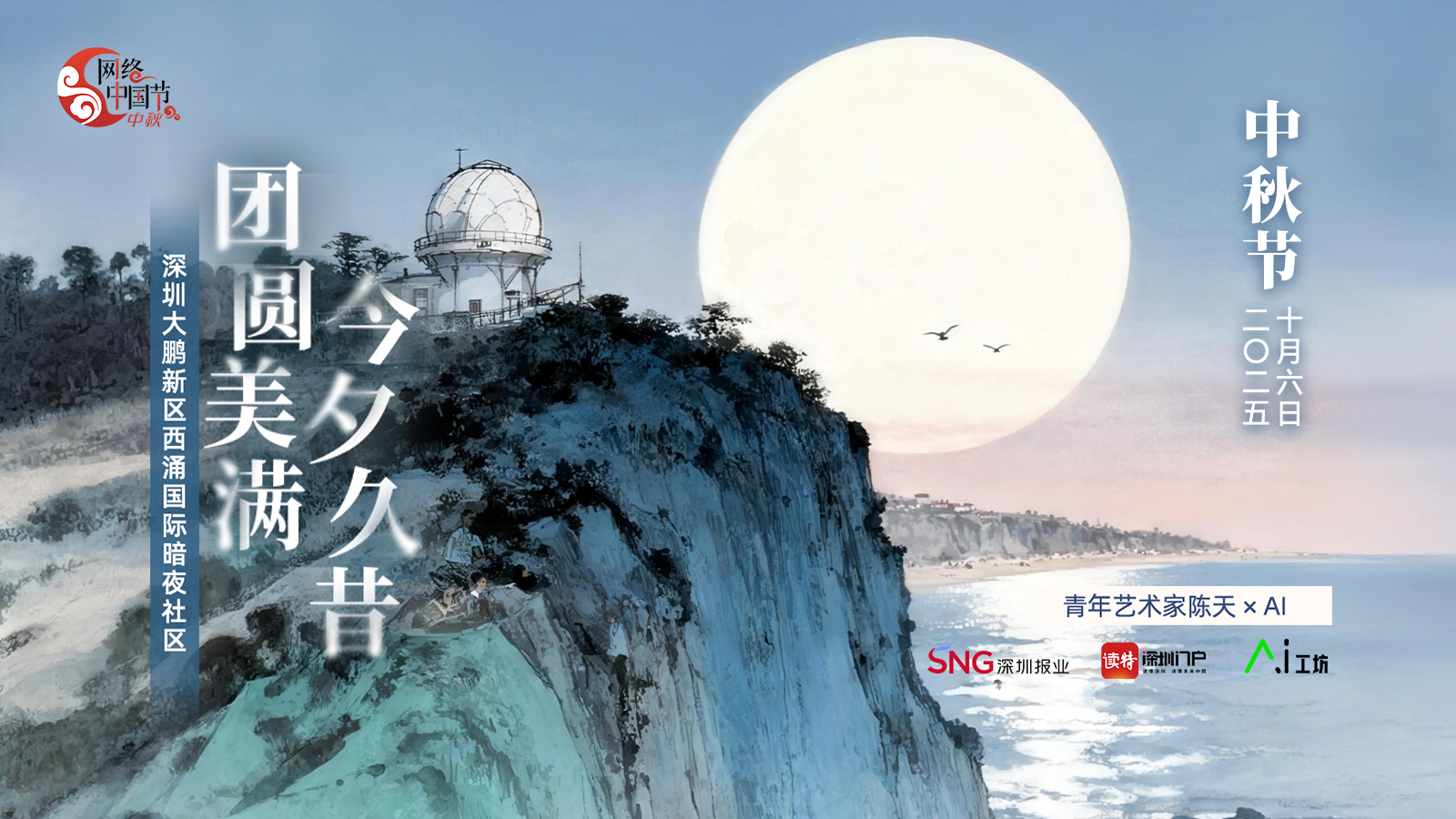 中秋节 | 艺术家陈天×AI：团圆美满，今夕久昔