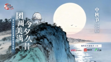 中秋节 | 艺术家陈天×AI：团圆美满，今夕久昔