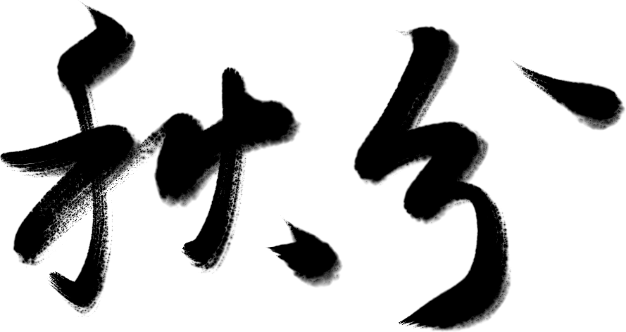 万芾“花鸟世界”中的二十四节气:秋分