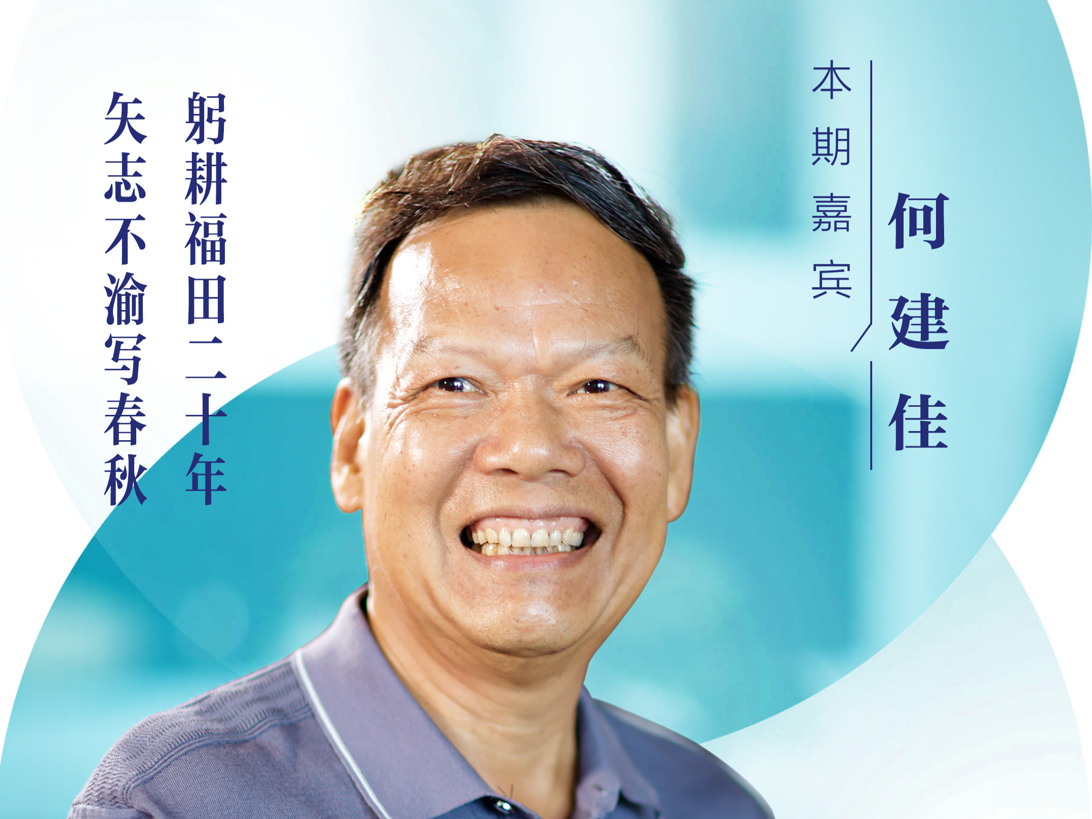 口述岁月·福田——何建佳：躬耕福田二十年，矢志不渝写春秋