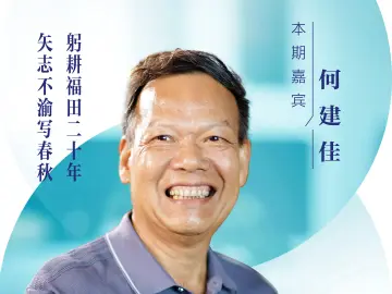 口述岁月·福田——何建佳：躬耕福田二十年，矢志不渝写春秋