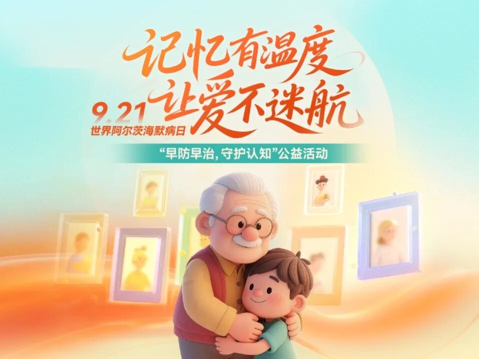 @关注脑健康的市民，快来报名参加世界阿尔茨海默病日公益活动