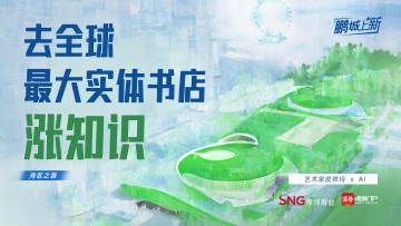 鹏城“上新”②｜去全球最大实体书城“涨知识” 