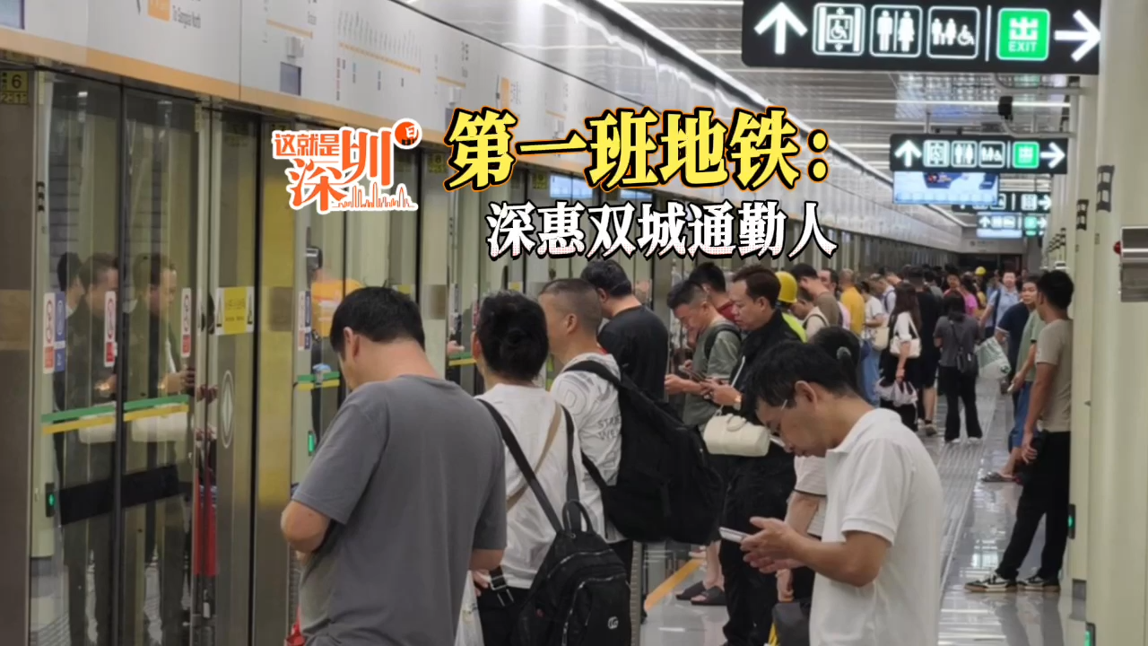 这就是深圳丨第一班地铁：深惠双城通勤人