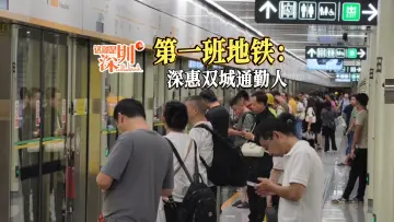 这就是深圳丨第一班地铁：深惠双城通勤人