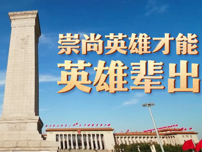 时政微视频丨崇尚英雄才能英雄辈出
