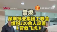 高燃！深圳报业集团工联会组织320余人观看《营救飞虎》