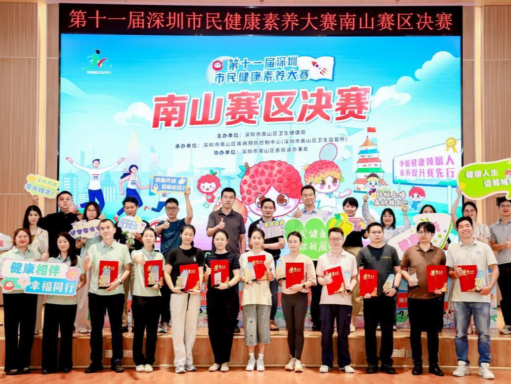 智趣南山，健康领航！第十一届深圳市民健康素养大赛南山赛区圆满收官