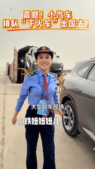 震撼！小汽车排队“下火车”出国去！