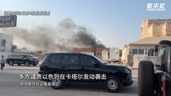 多方谴责以色列在卡塔尔发动袭击