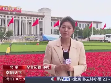 多国人士：中国抗战胜利80周年纪念活动具有重要现实意义 