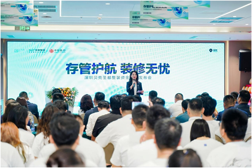 深圳贝壳圣都整装上线装修资金存管服务，保障消费者资金安全