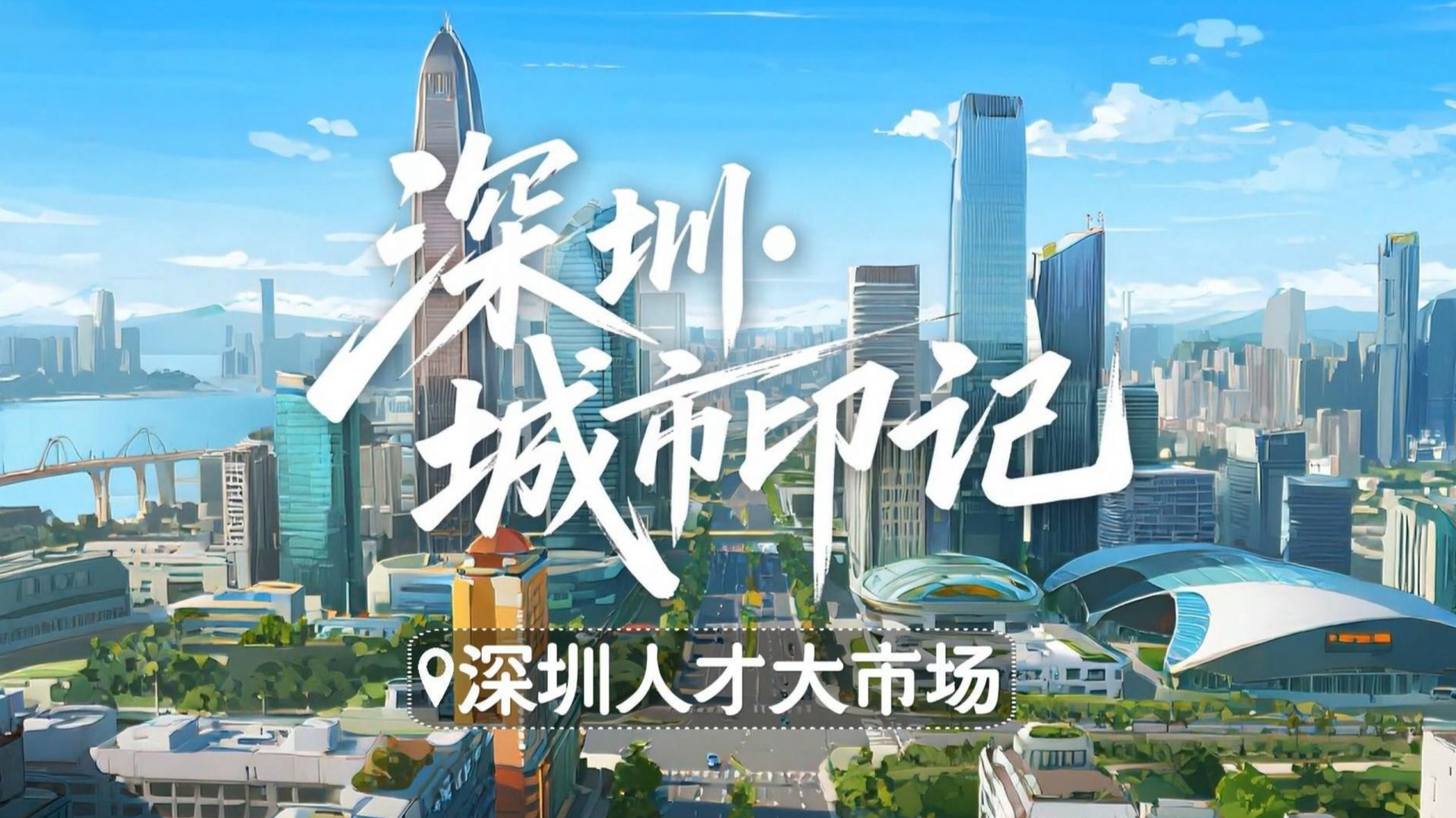 深圳城市印记｜深圳人才大市场
