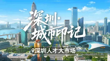 深圳城市印记｜深圳人才大市场
