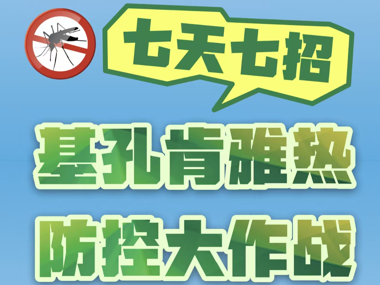 答题送好礼！七天七招，基孔肯雅热防控大作战！