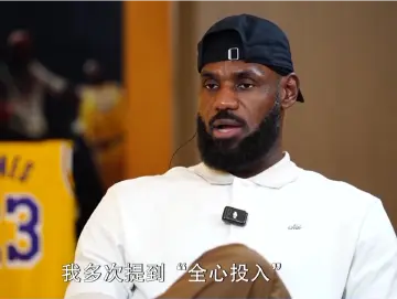 詹姆斯：中国年轻人热爱篮球，而且越来越优秀！