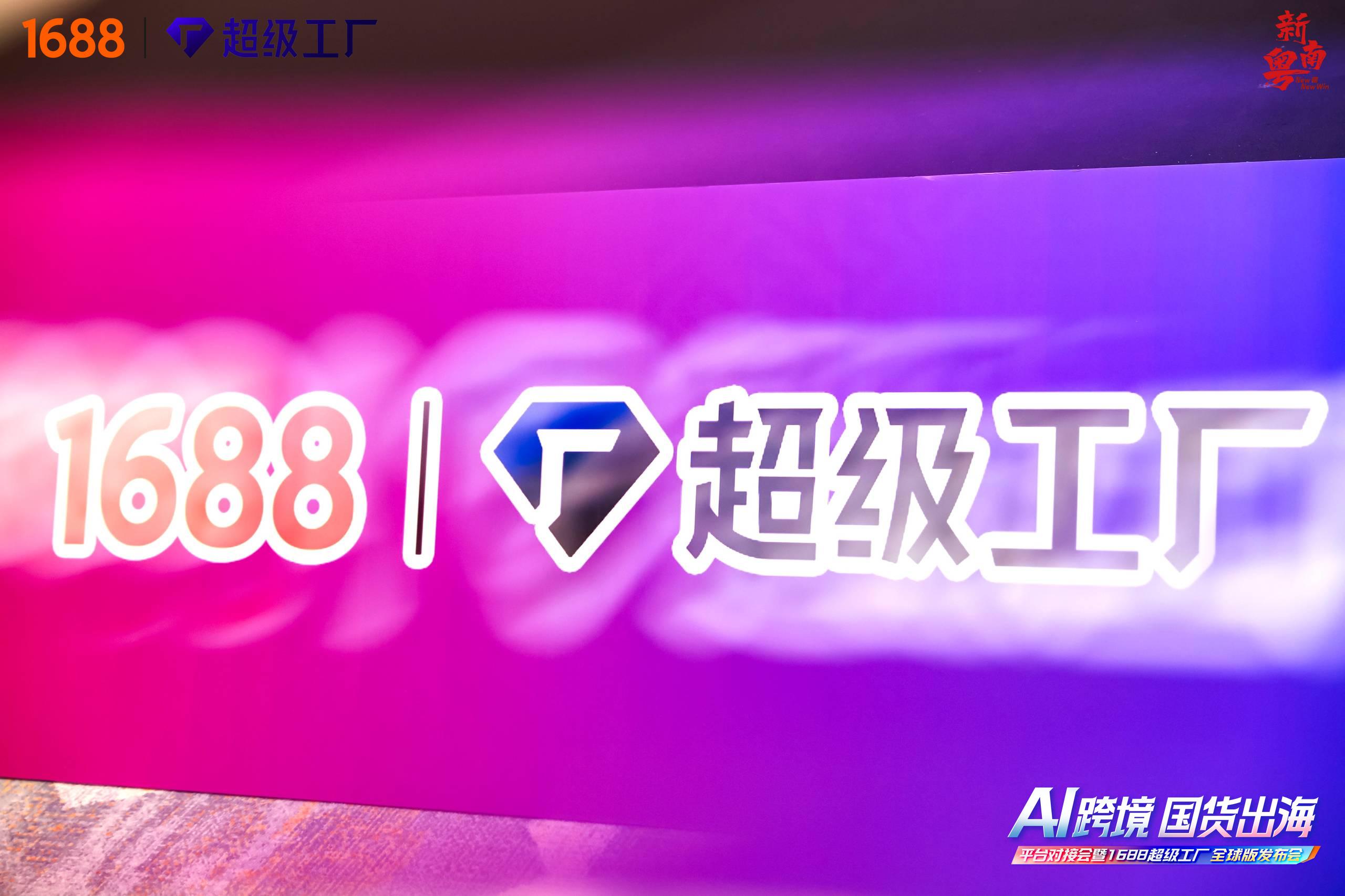 1688推出“超级工厂全球版”，用AI提升跨境供需匹配效率