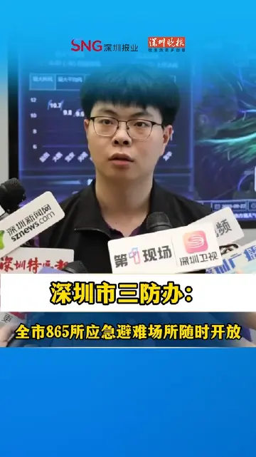 深圳市三防办：全市865所应急避难场所随时开放，各类应急抢险队伍已整装待发