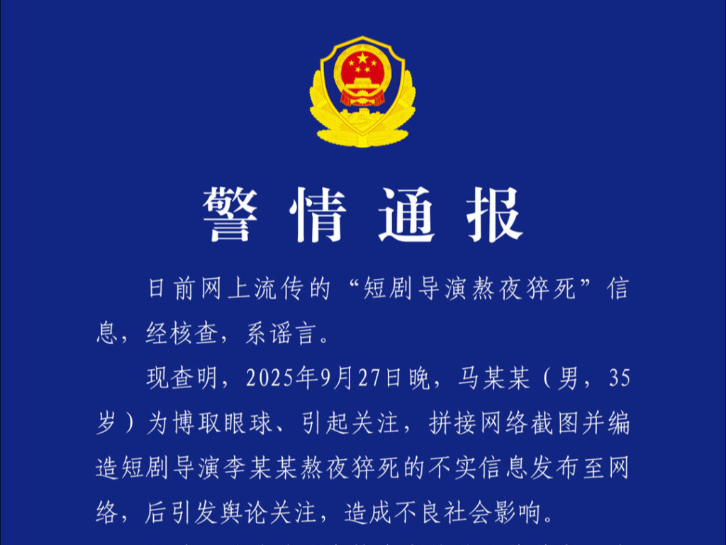 浙江东阳警方：男子造谣“短剧导演熬夜猝死”，已被行拘