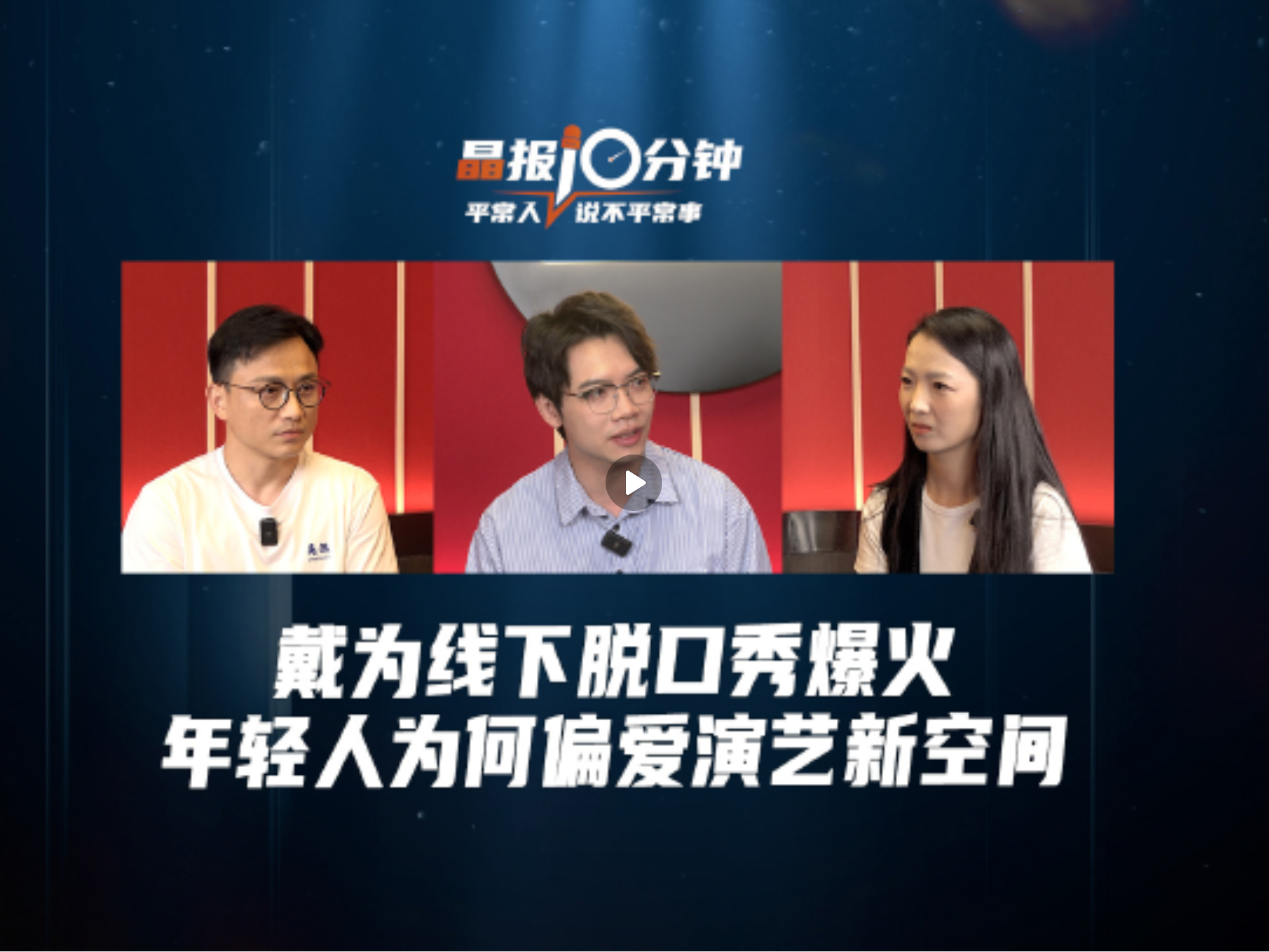 晶报10分钟丨戴为线下脱口秀爆火，年轻人为何偏爱演艺新空间
