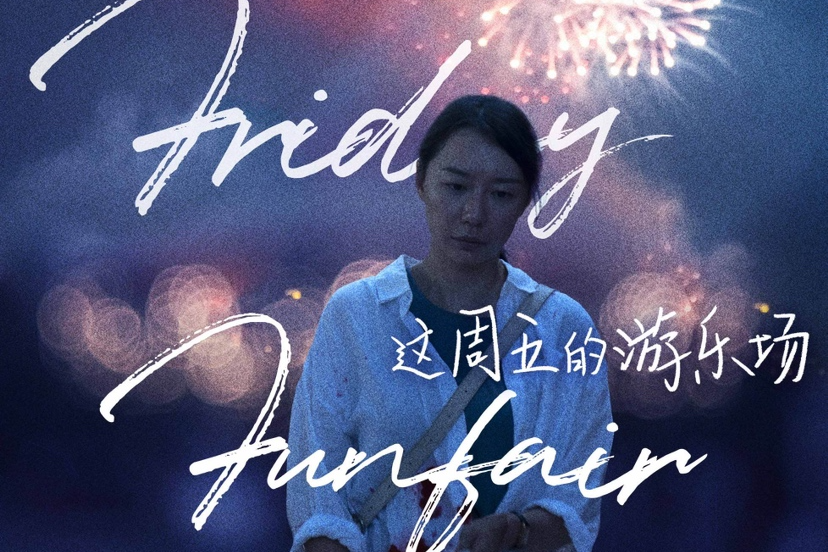 讲述三代女性的故事，电影《这周五的游乐场》9月19日上映