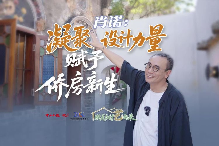 肖诺：让更多老侨房被重新看见 | 赋美乡村“艺”起来