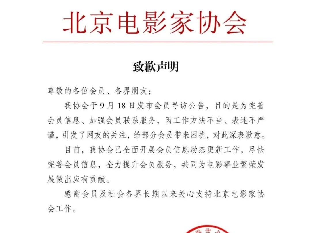 “因工作方法不当、表述不严谨”，北京电影家协会致歉 