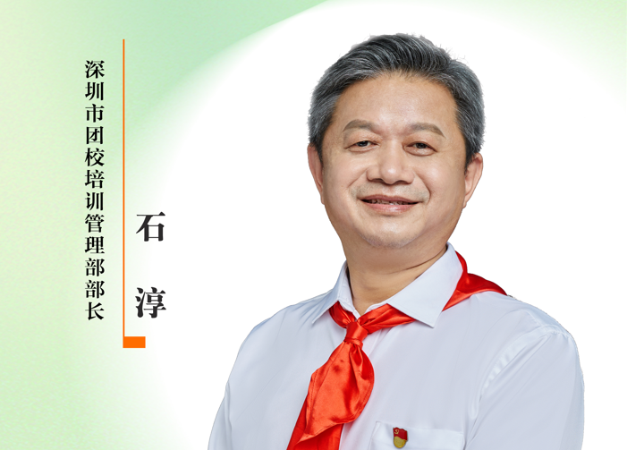 感谢师恩 | 深圳市团校培训管理部部长：石淳