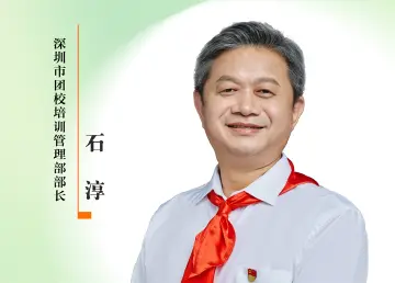 感谢师恩 | 深圳市团校培训管理部部长：石淳