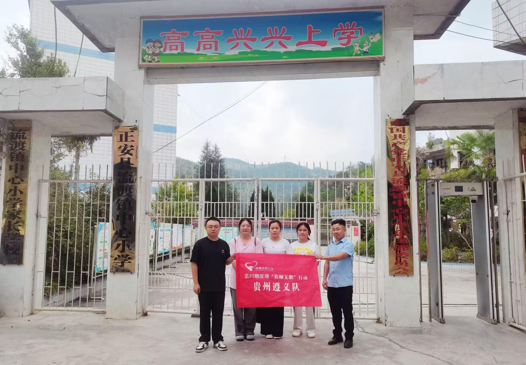 从深圳到黔北点亮乡村课堂，19载爱心接力 ，“募师支教”再出发！