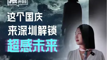 展开说说 | 送票！这个国庆，来深圳解锁“超感未来”