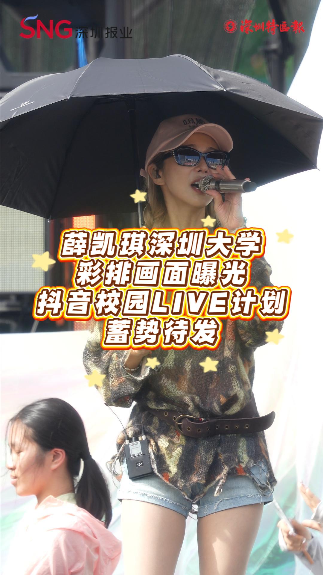 薛凯琪深圳大学彩排画面曝光 抖音校园LIVE计划蓄势待发